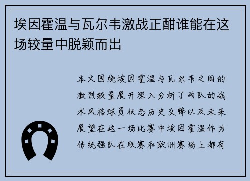 埃因霍温与瓦尔韦激战正酣谁能在这场较量中脱颖而出