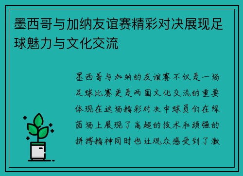 墨西哥与加纳友谊赛精彩对决展现足球魅力与文化交流