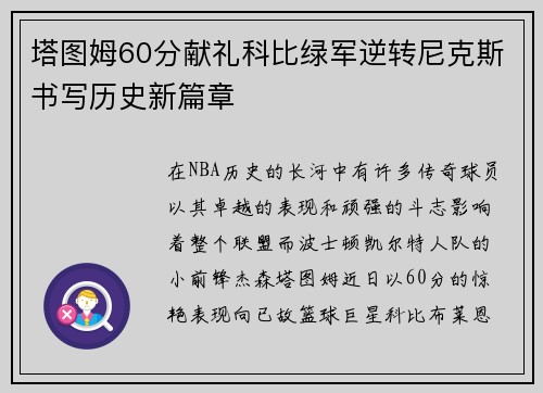 塔图姆60分献礼科比绿军逆转尼克斯书写历史新篇章