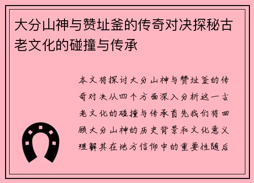 大分山神与赞址釜的传奇对决探秘古老文化的碰撞与传承
