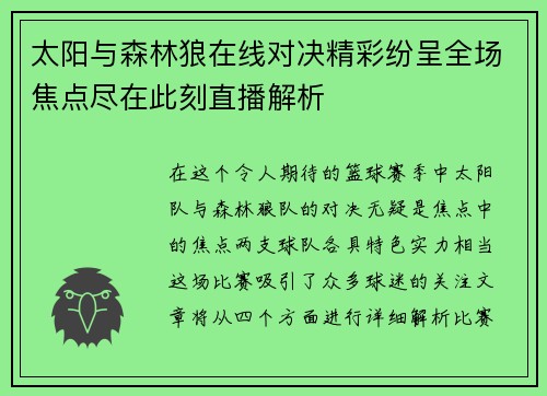 太阳与森林狼在线对决精彩纷呈全场焦点尽在此刻直播解析