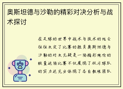 奥斯坦德与沙勒的精彩对决分析与战术探讨