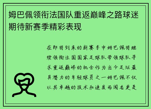 姆巴佩领衔法国队重返巅峰之路球迷期待新赛季精彩表现