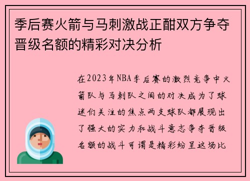 季后赛火箭与马刺激战正酣双方争夺晋级名额的精彩对决分析