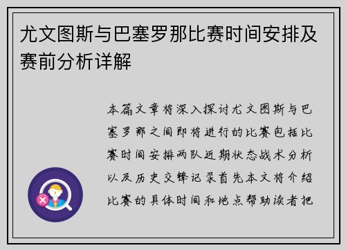 尤文图斯与巴塞罗那比赛时间安排及赛前分析详解