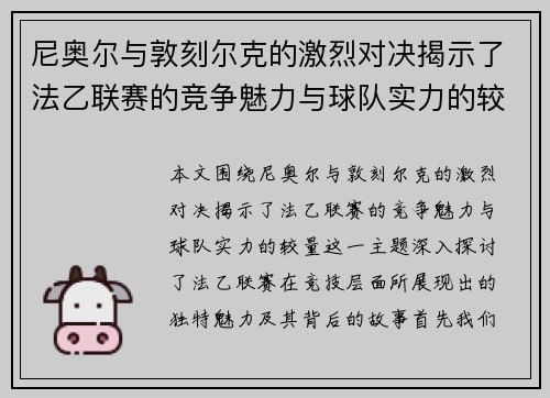 尼奥尔与敦刻尔克的激烈对决揭示了法乙联赛的竞争魅力与球队实力的较量