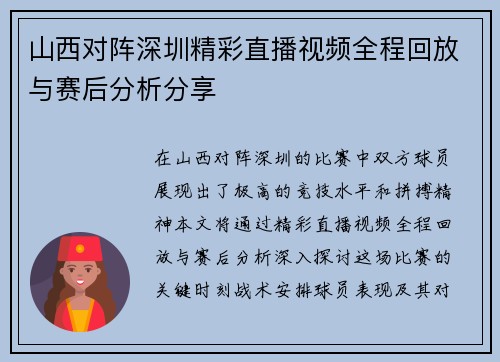 山西对阵深圳精彩直播视频全程回放与赛后分析分享