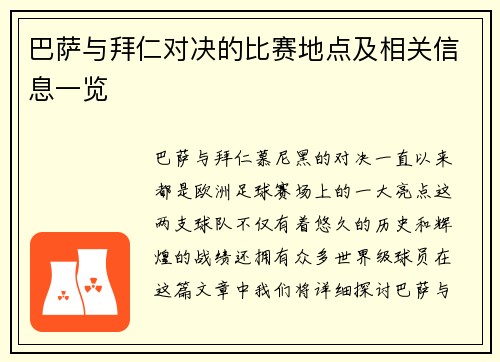 巴萨与拜仁对决的比赛地点及相关信息一览