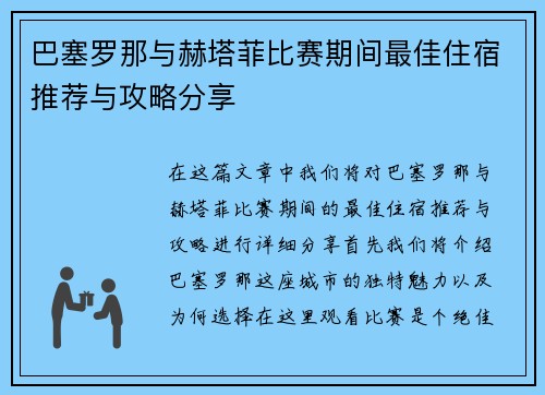 巴塞罗那与赫塔菲比赛期间最佳住宿推荐与攻略分享