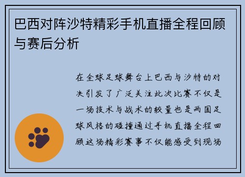 巴西对阵沙特精彩手机直播全程回顾与赛后分析