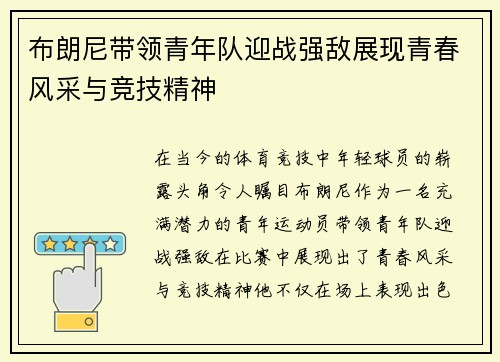 布朗尼带领青年队迎战强敌展现青春风采与竞技精神