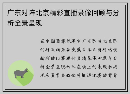 广东对阵北京精彩直播录像回顾与分析全景呈现