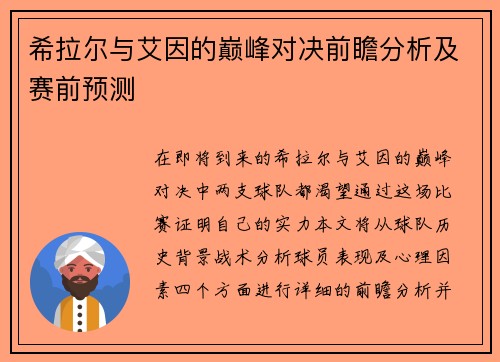 希拉尔与艾因的巅峰对决前瞻分析及赛前预测