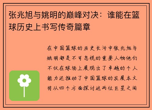 张兆旭与姚明的巅峰对决：谁能在篮球历史上书写传奇篇章