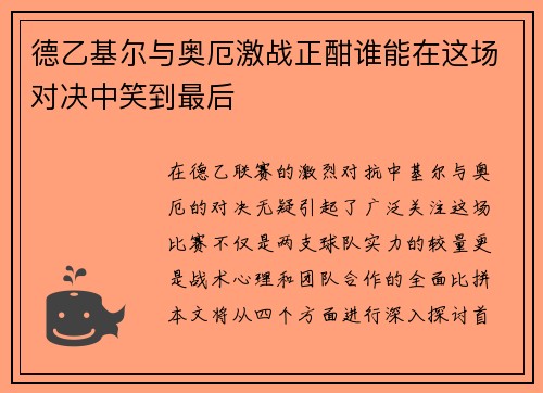 德乙基尔与奥厄激战正酣谁能在这场对决中笑到最后