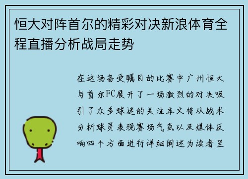 恒大对阵首尔的精彩对决新浪体育全程直播分析战局走势