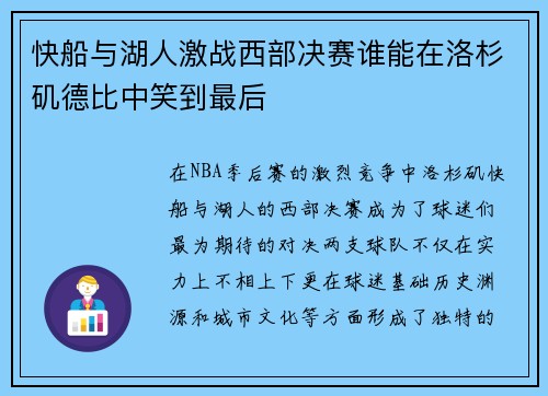 快船与湖人激战西部决赛谁能在洛杉矶德比中笑到最后