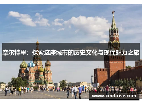 摩尔特里：探索这座城市的历史文化与现代魅力之旅