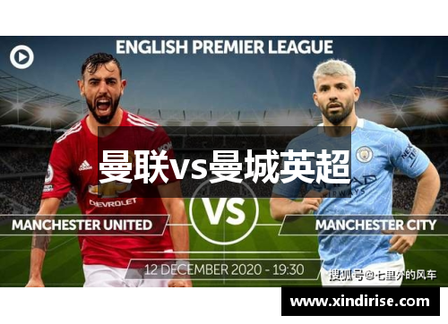 曼联vs曼城英超