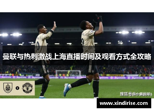 曼联与热刺激战上海直播时间及观看方式全攻略