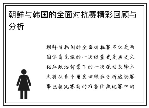 朝鲜与韩国的全面对抗赛精彩回顾与分析