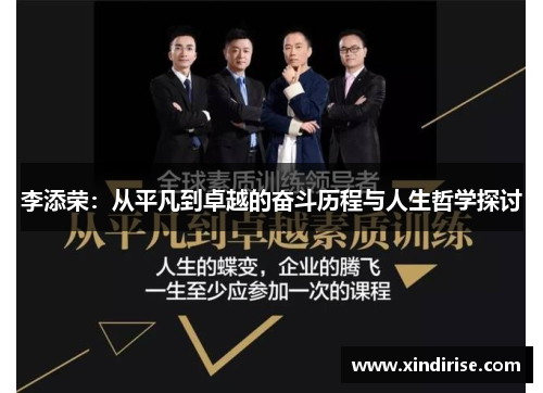李添荣：从平凡到卓越的奋斗历程与人生哲学探讨