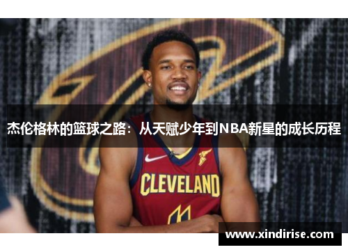 杰伦格林的篮球之路：从天赋少年到NBA新星的成长历程