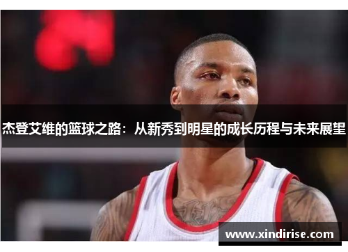 杰登艾维的篮球之路：从新秀到明星的成长历程与未来展望