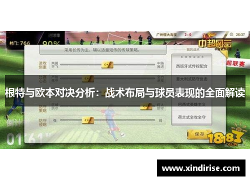 根特与欧本对决分析：战术布局与球员表现的全面解读