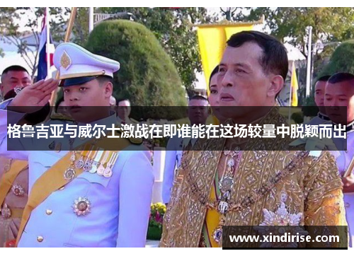 格鲁吉亚与威尔士激战在即谁能在这场较量中脱颖而出