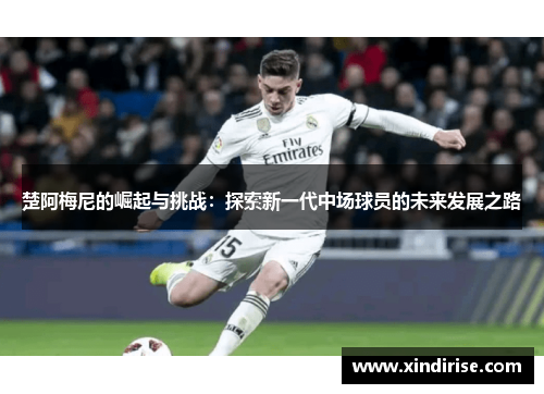楚阿梅尼的崛起与挑战：探索新一代中场球员的未来发展之路