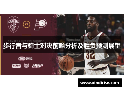 步行者与骑士对决前瞻分析及胜负预测展望