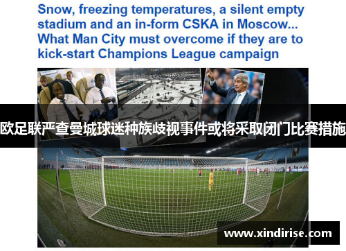欧足联严查曼城球迷种族歧视事件或将采取闭门比赛措施