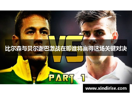 比尔森与贝尔谢巴激战在即谁将赢得这场关键对决