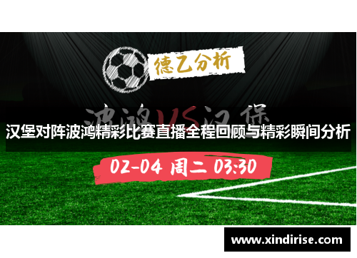 汉堡对阵波鸿精彩比赛直播全程回顾与精彩瞬间分析