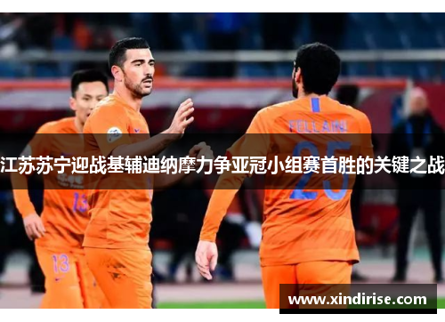 江苏苏宁迎战基辅迪纳摩力争亚冠小组赛首胜的关键之战