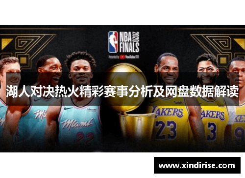 湖人对决热火精彩赛事分析及网盘数据解读