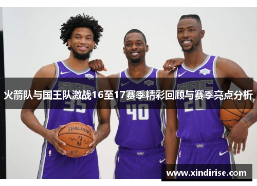 火箭队与国王队激战16至17赛季精彩回顾与赛季亮点分析