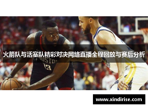 火箭队与活塞队精彩对决网络直播全程回放与赛后分析