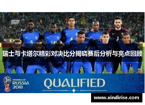 瑞士与卡塔尔精彩对决比分揭晓赛后分析与亮点回顾