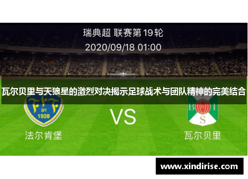 瓦尔贝里与天狼星的激烈对决揭示足球战术与团队精神的完美结合